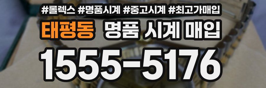 태평동 명품 시계 매입