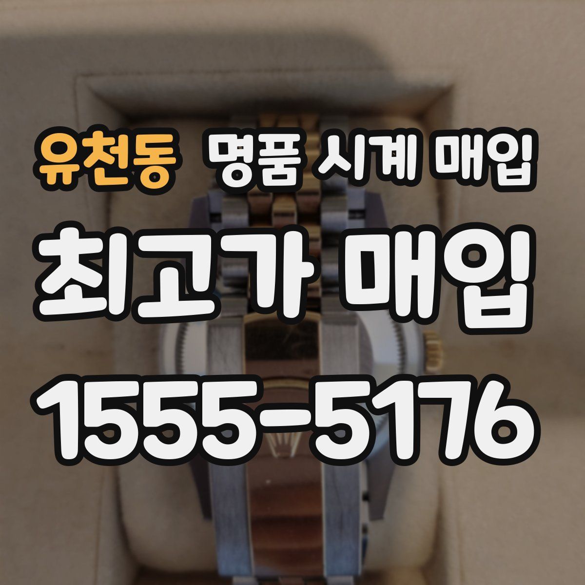 유천동 명품 시계 매입