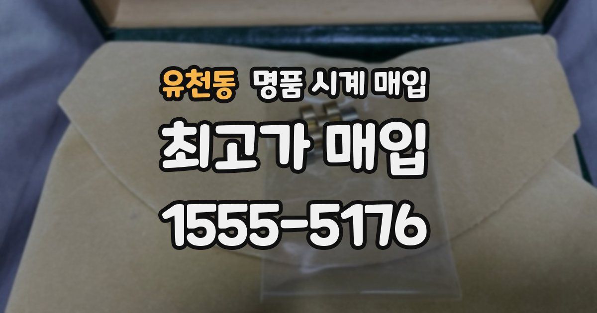 유천동 명품 시계 매입
