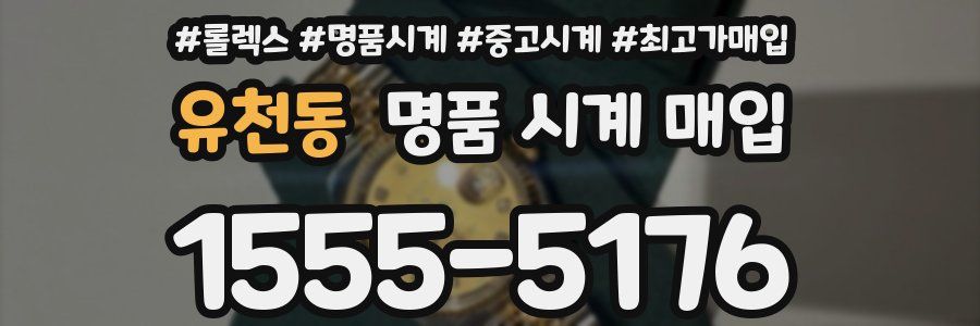 유천동 명품 시계 매입