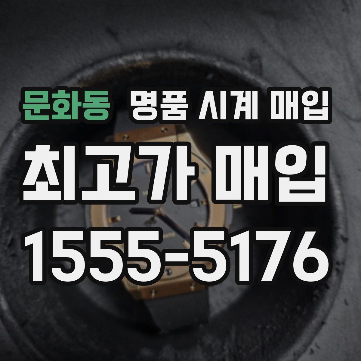 문화동 명품 시계 매입