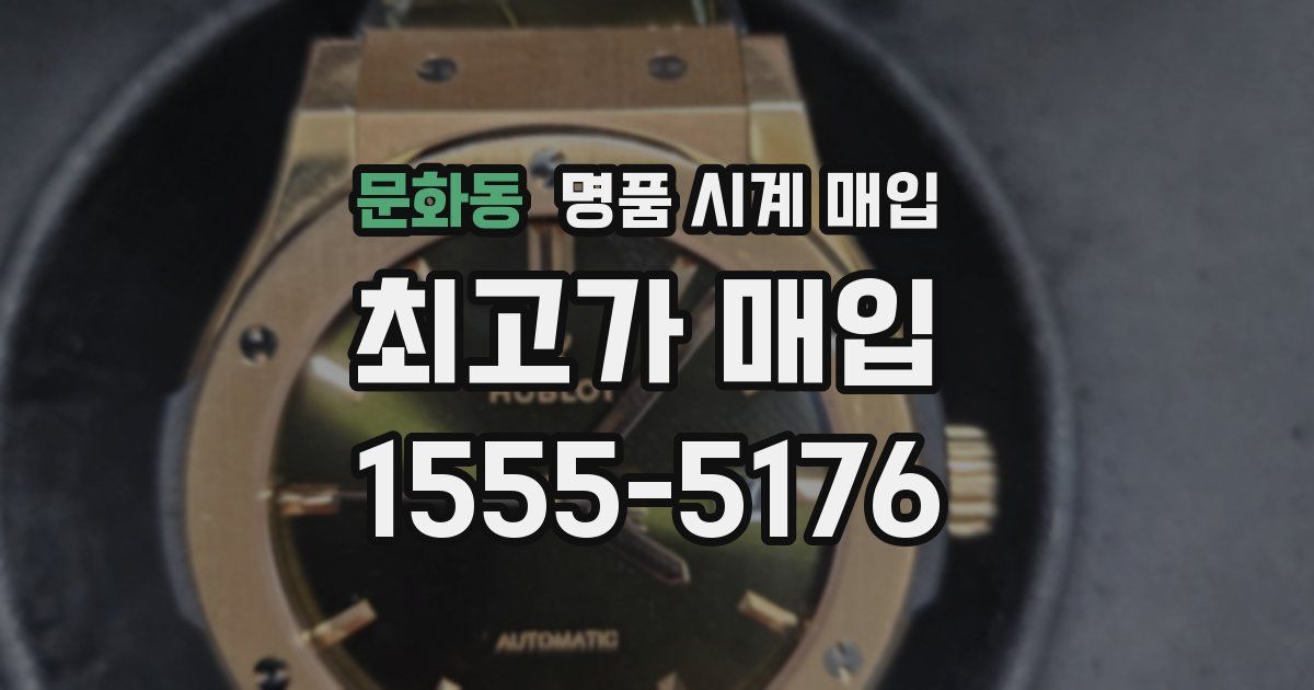 문화동 명품 시계 매입