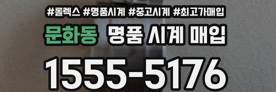 문화동 명품 시계 매입