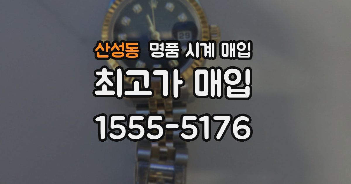 산성동 명품 시계 매입