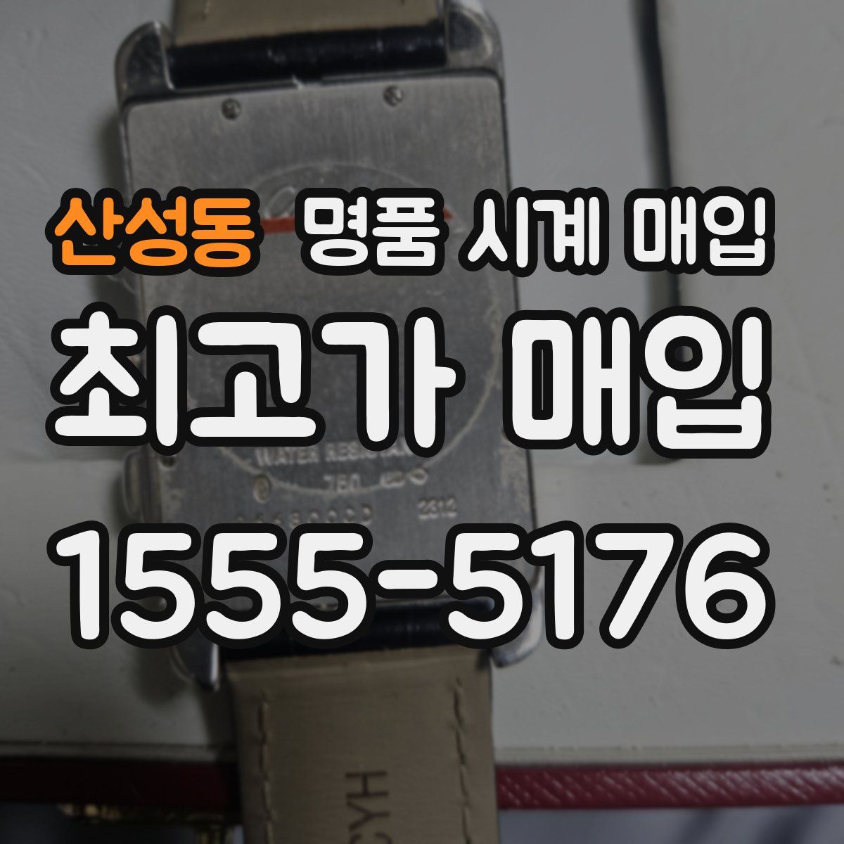 산성동 명품 시계 매입