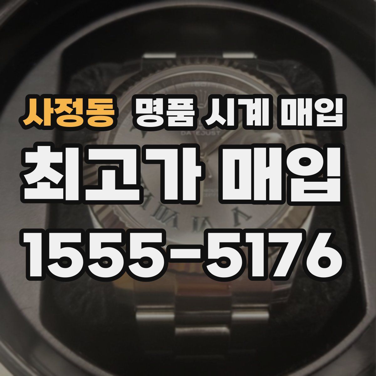 사정동 명품 시계 매입