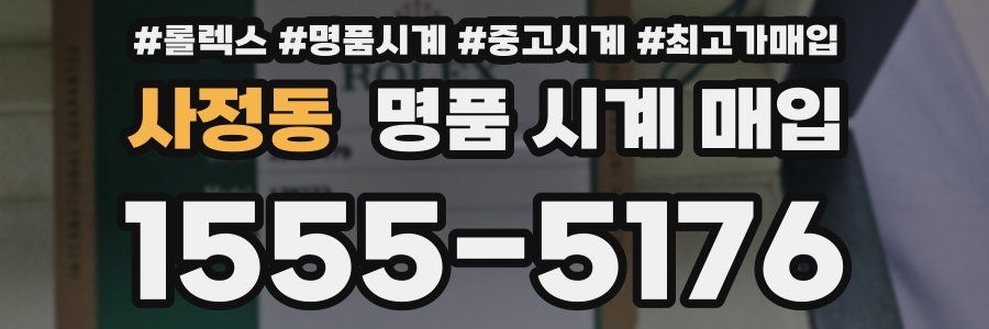 사정동 명품 시계 매입