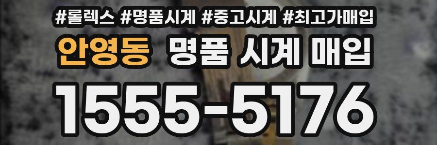 안영동 명품 시계 매입