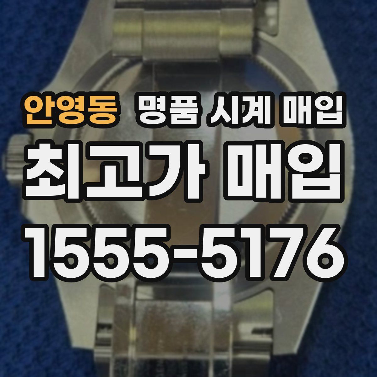 안영동 명품 시계 매입