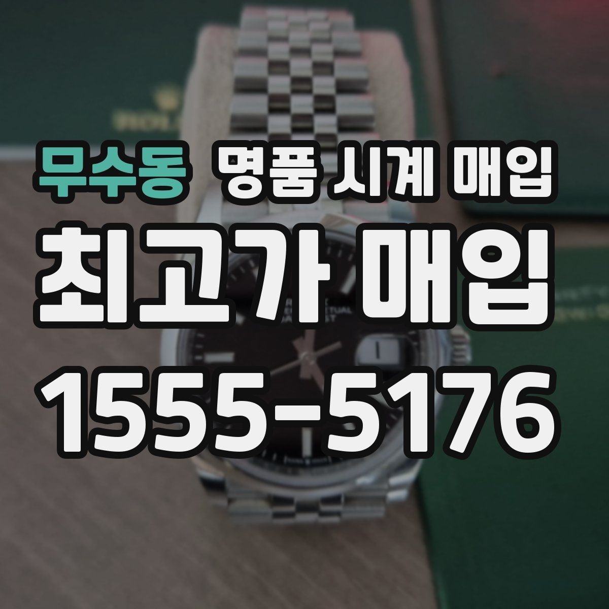 무수동 명품 시계 매입