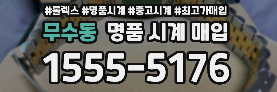 무수동 명품 시계 매입
