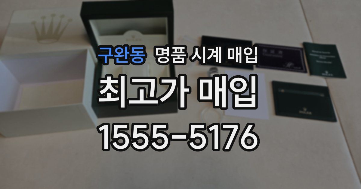 구완동 명품 시계 매입