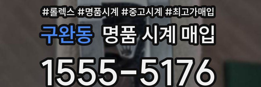 구완동 명품 시계 매입