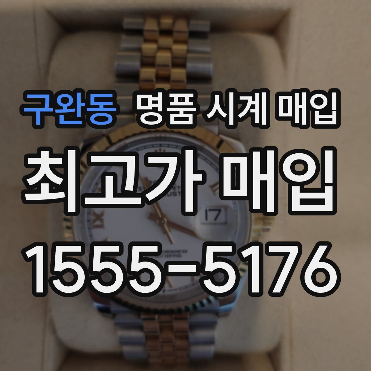 구완동 명품 시계 매입