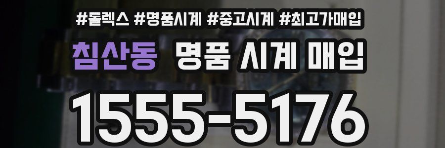 침산동 명품 시계 매입