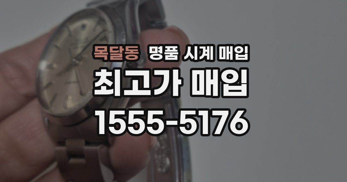 목달동 명품 시계 매입