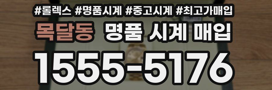 목달동 명품 시계 매입