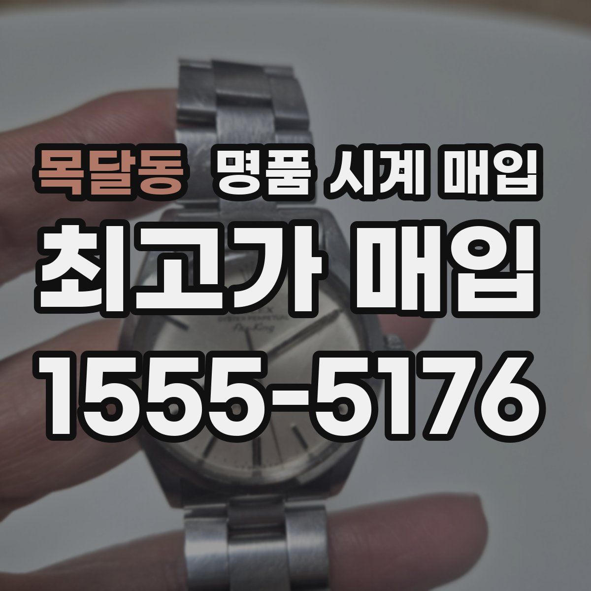 목달동 명품 시계 매입