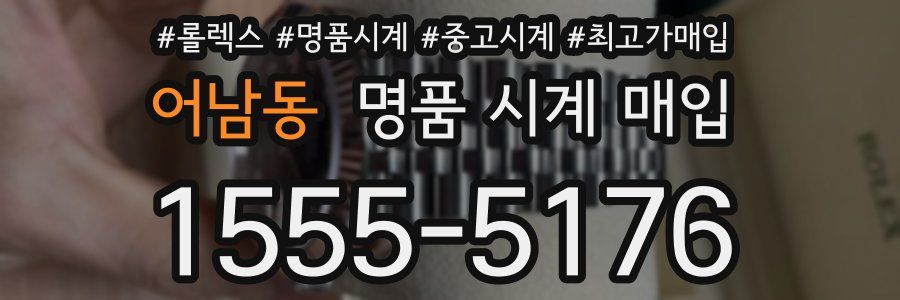 어남동 명품 시계 매입