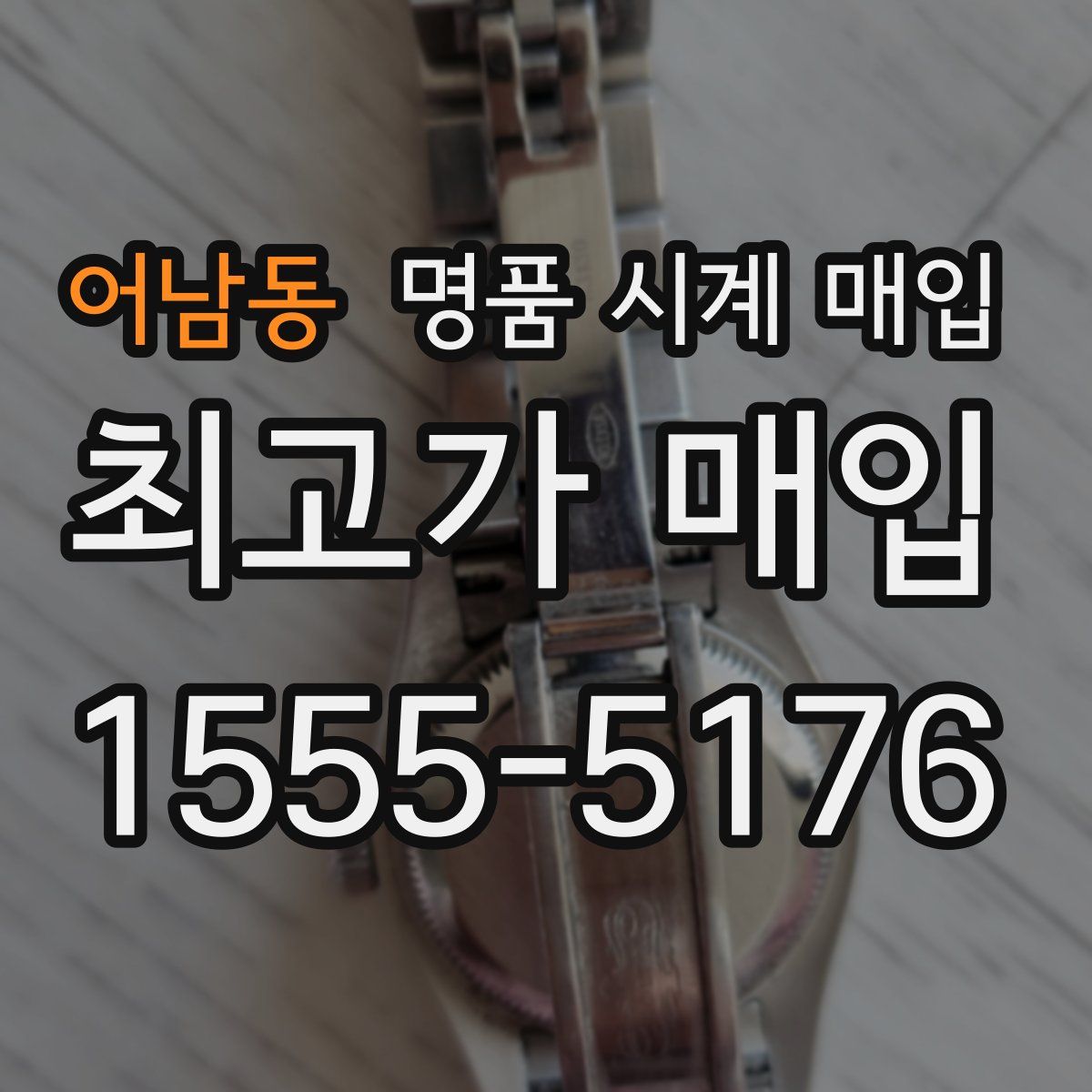 어남동 명품 시계 매입