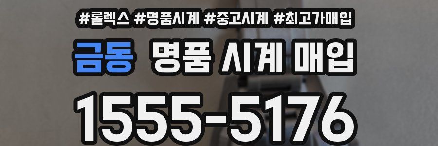 금동 명품 시계 매입