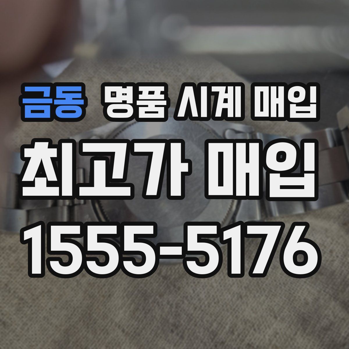 금동 명품 시계 매입