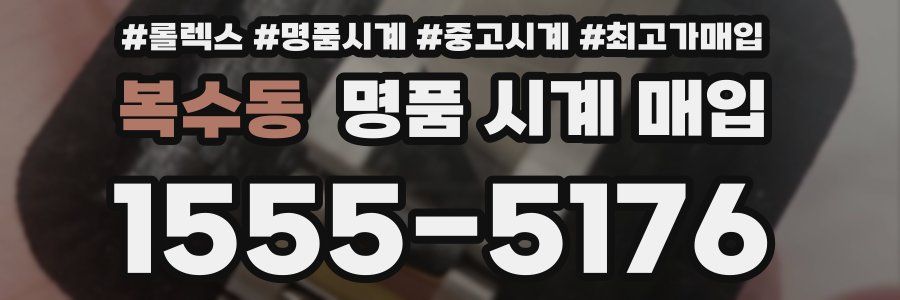 복수동 명품 시계 매입