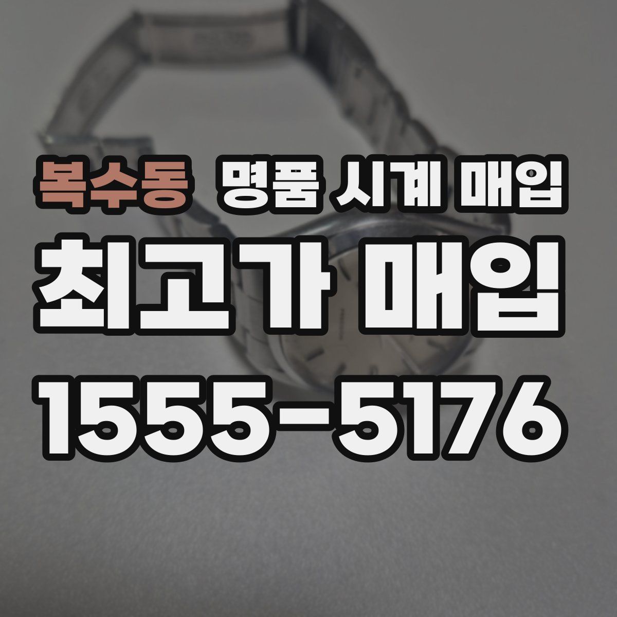 복수동 명품 시계 매입