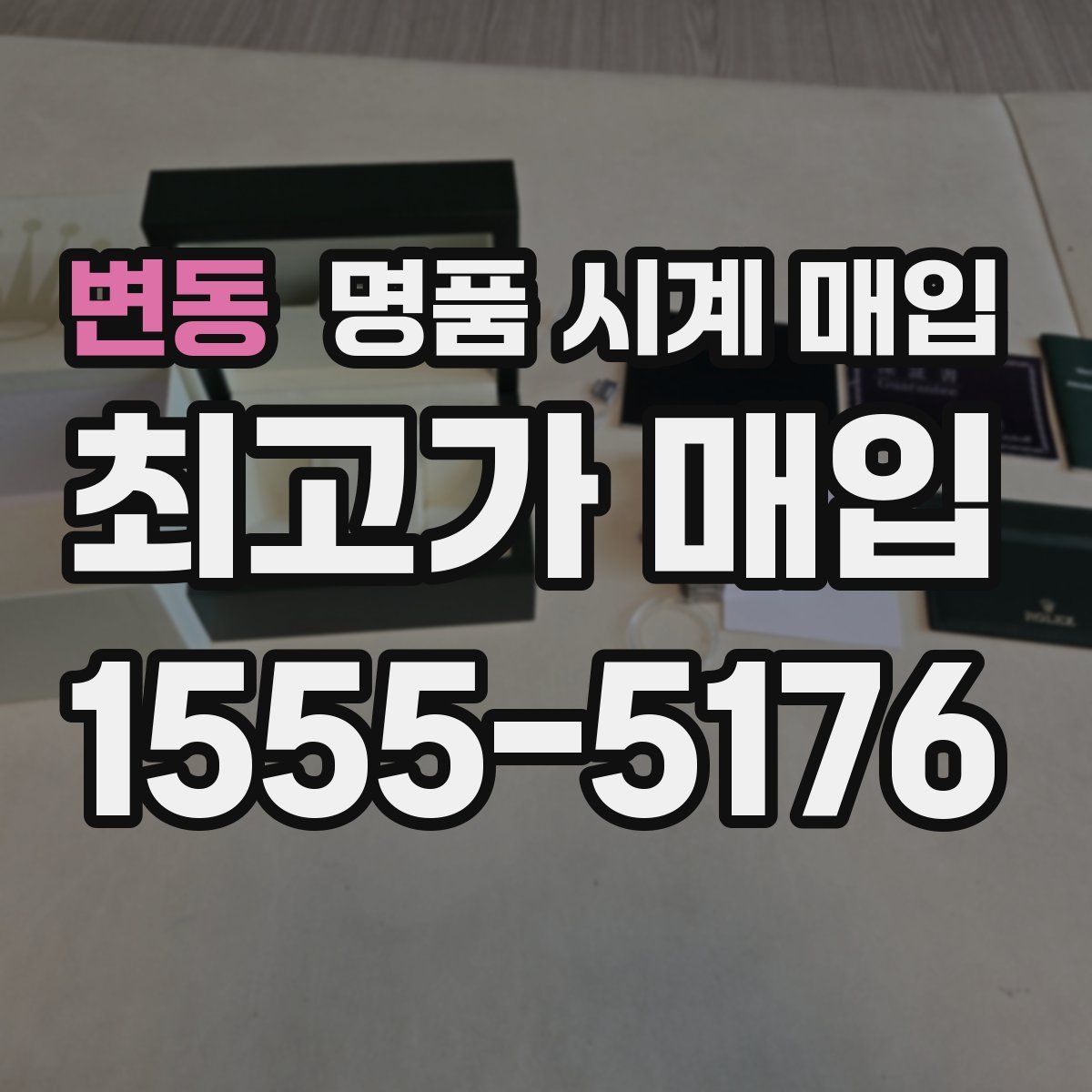 변동 명품 시계 매입