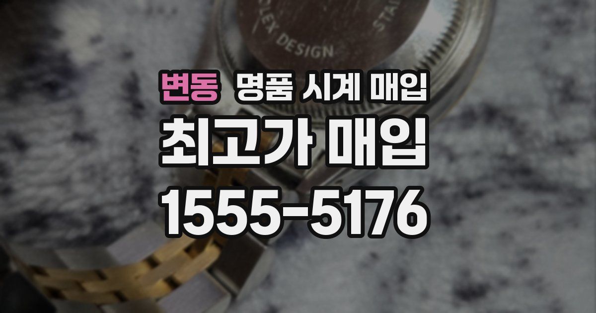 변동 명품 시계 매입