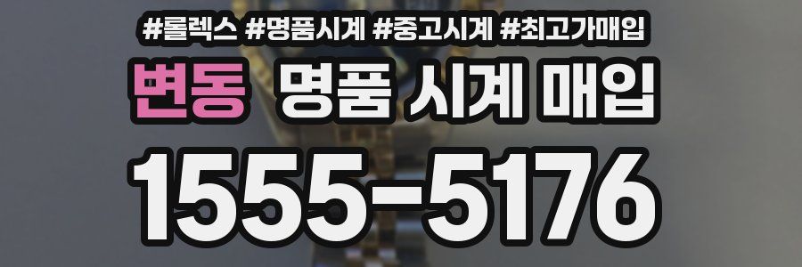 변동 명품 시계 매입
