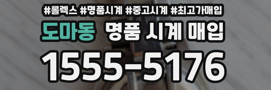도마동 명품 시계 매입