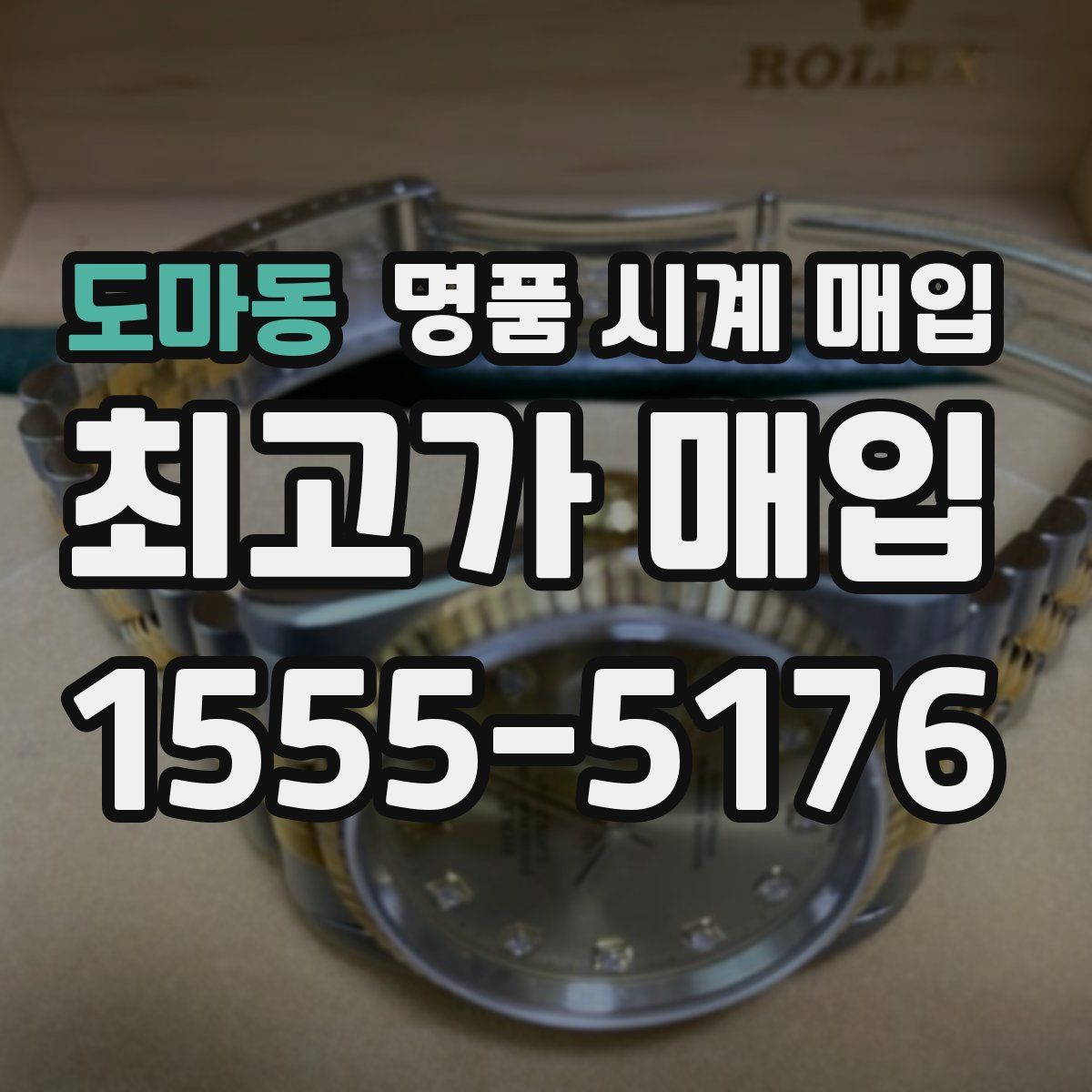 도마동 명품 시계 매입