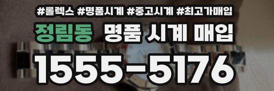 정림동 명품 시계 매입