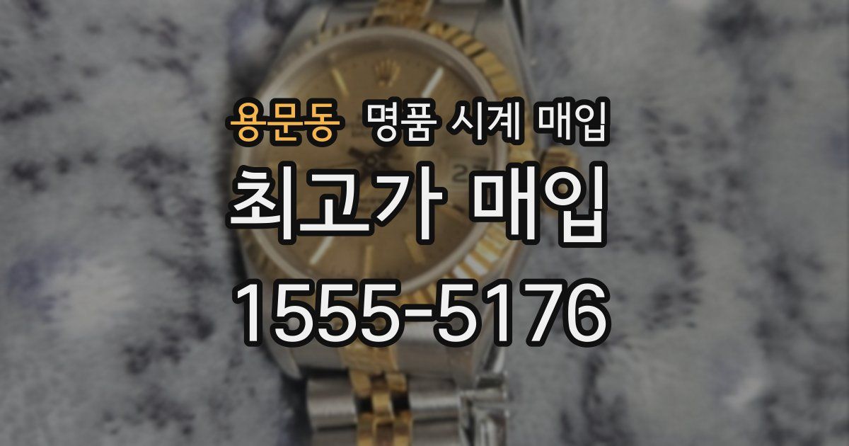 용문동 명품 시계 매입