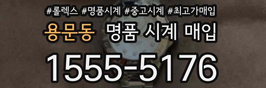 용문동 명품 시계 매입