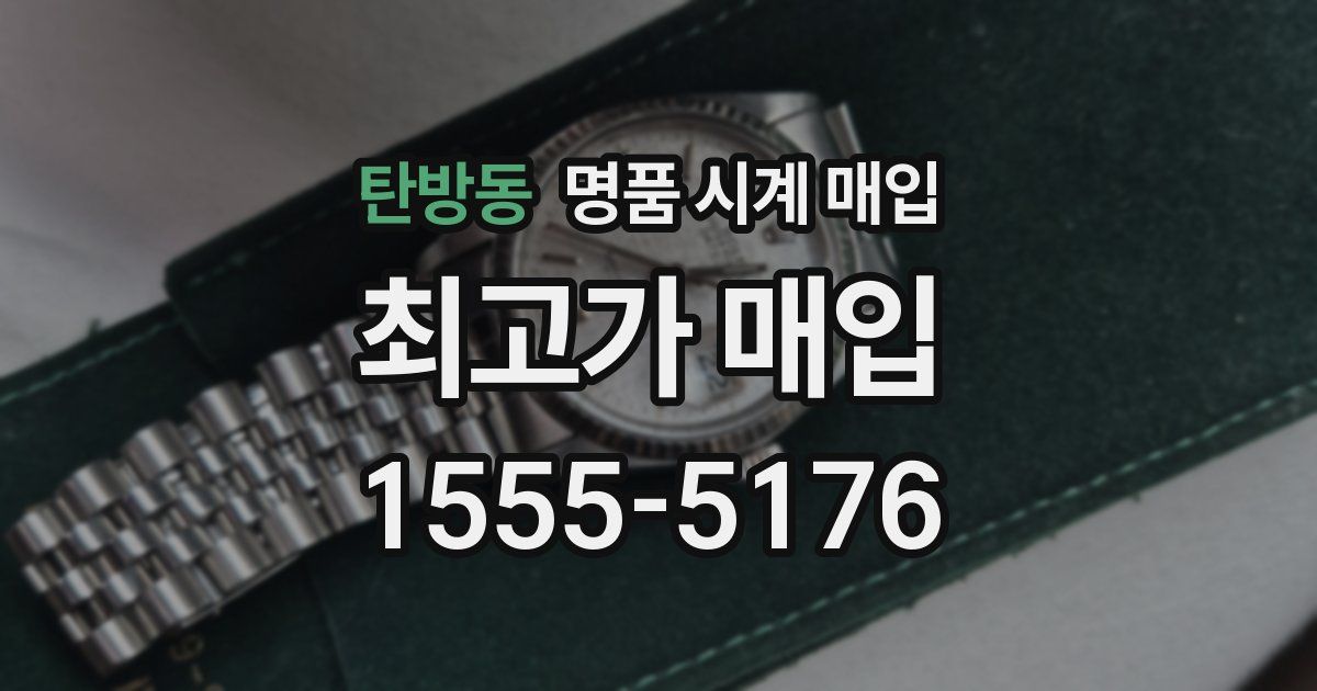 탄방동 명품 시계 매입