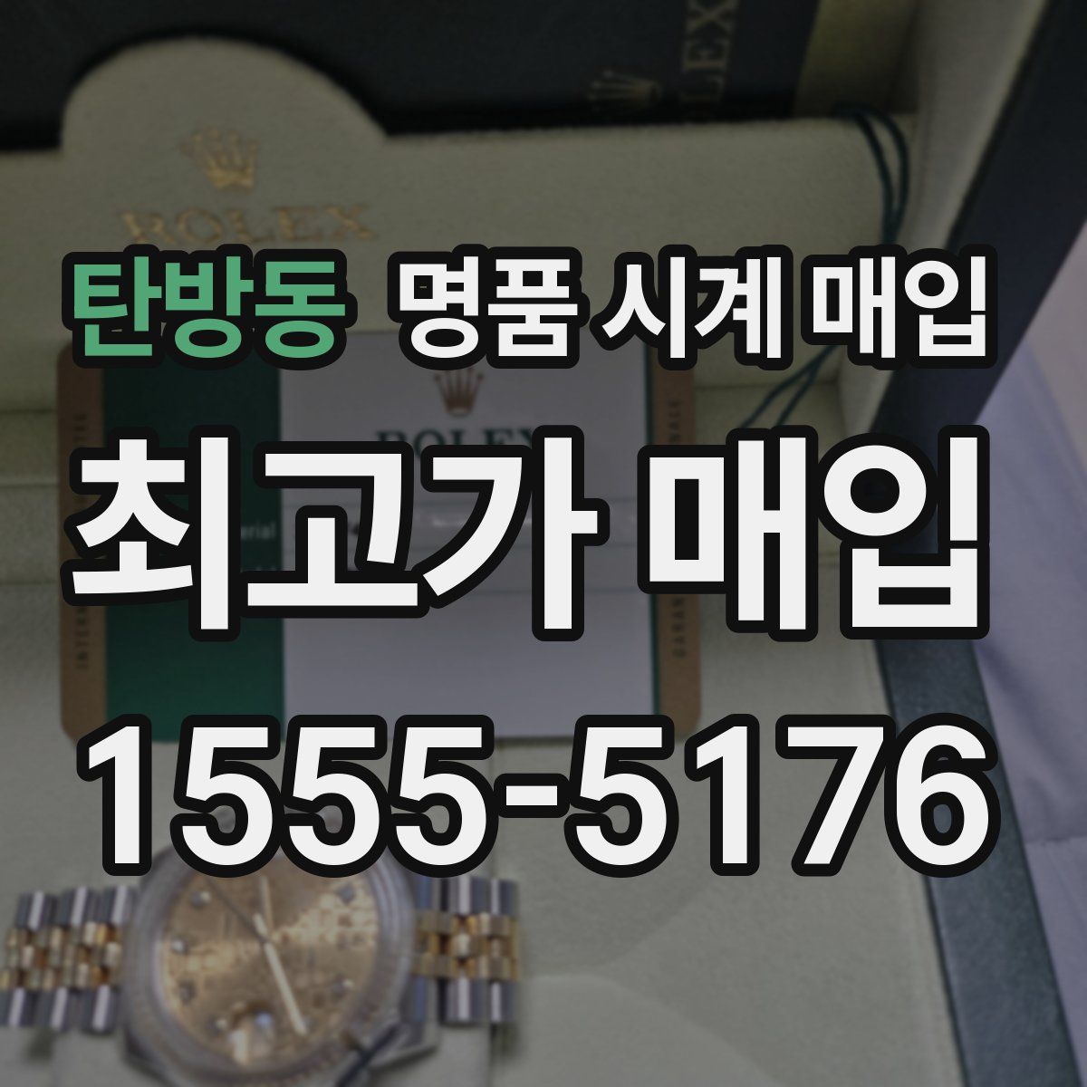 탄방동 명품 시계 매입