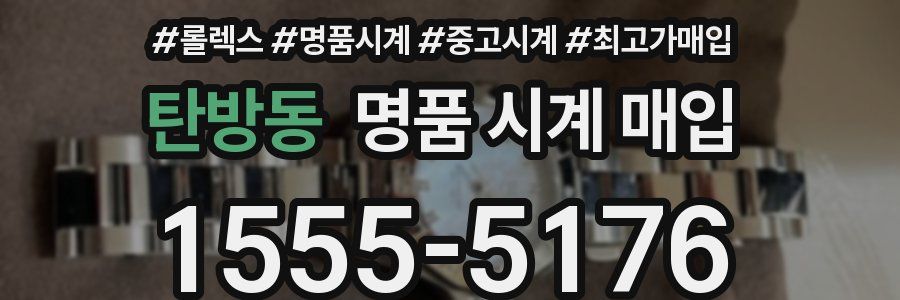 탄방동 명품 시계 매입