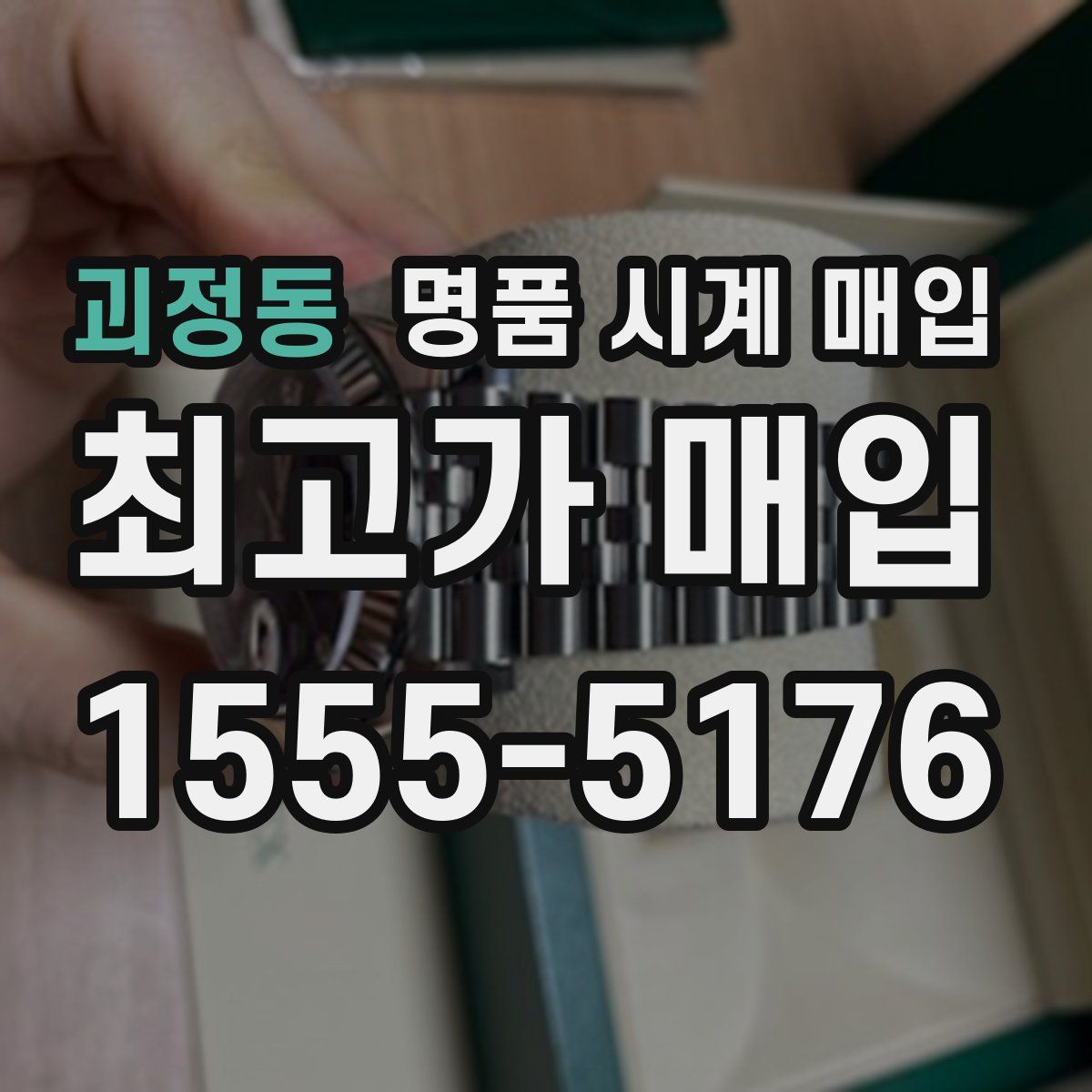 괴정동 명품 시계 매입
