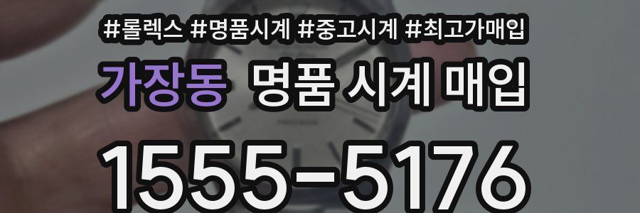 가장동 명품 시계 매입