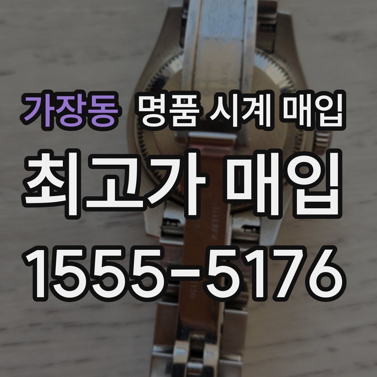 가장동 명품 시계 매입