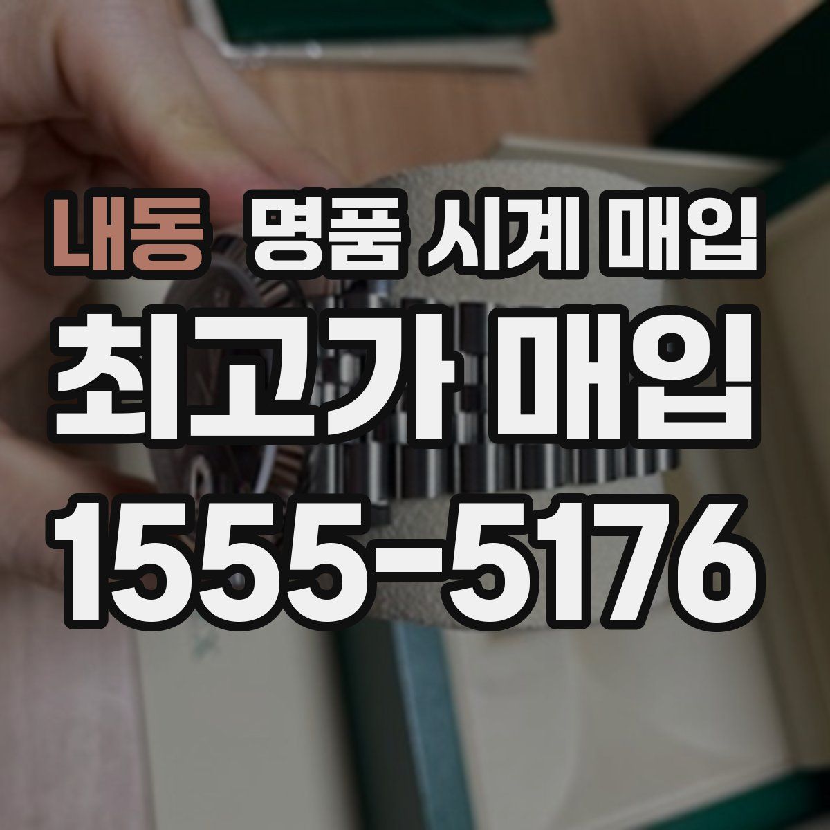 내동 명품 시계 매입
