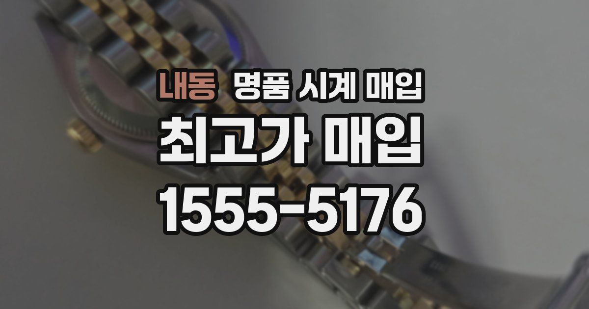 내동 명품 시계 매입