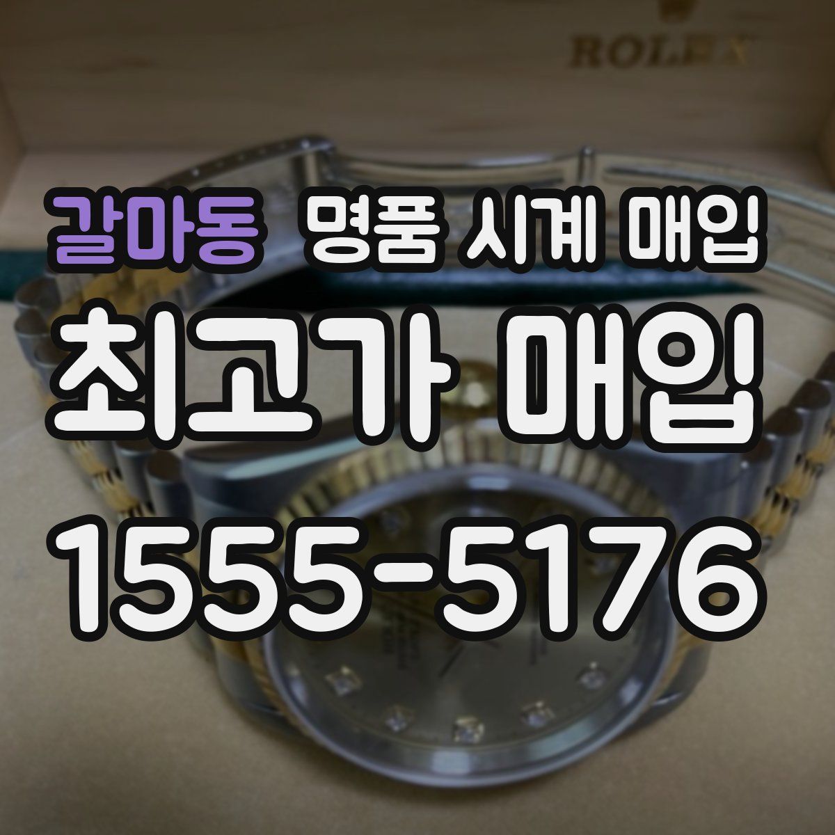갈마동 명품 시계 매입