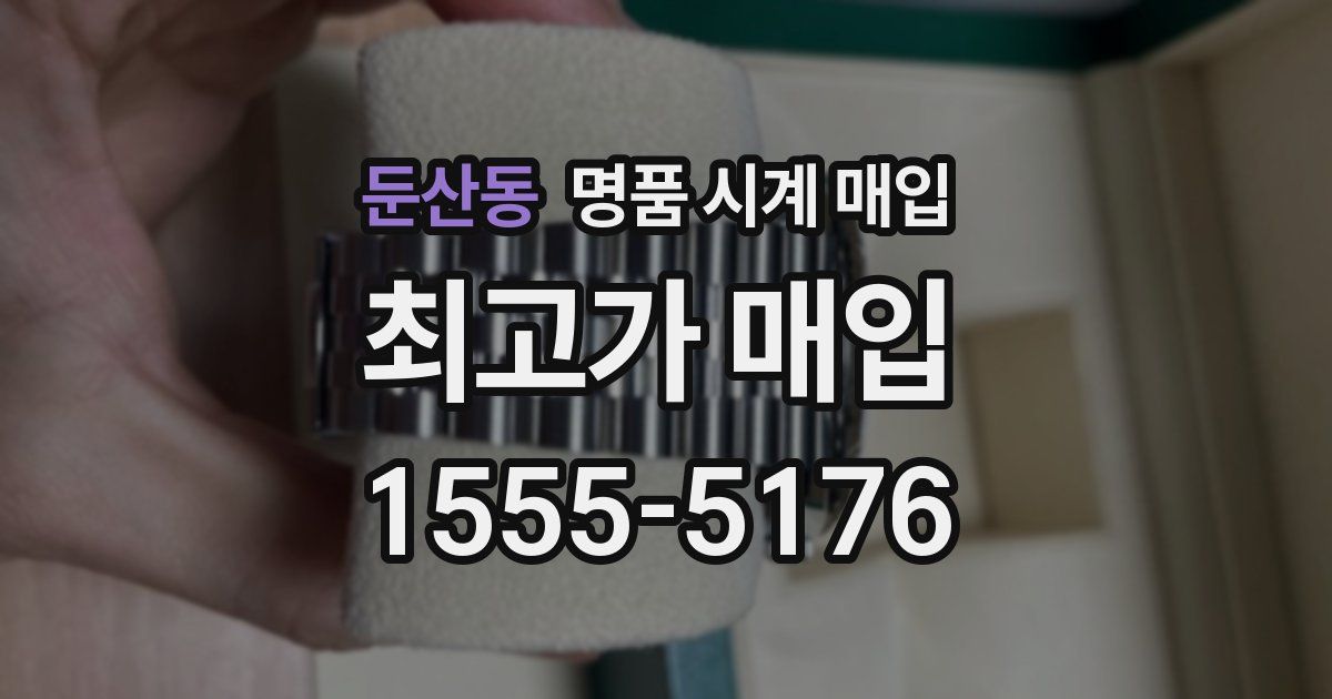 둔산동 명품 시계 매입