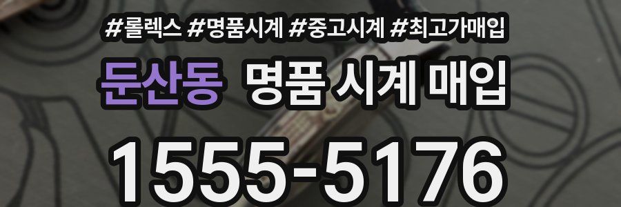 둔산동 명품 시계 매입