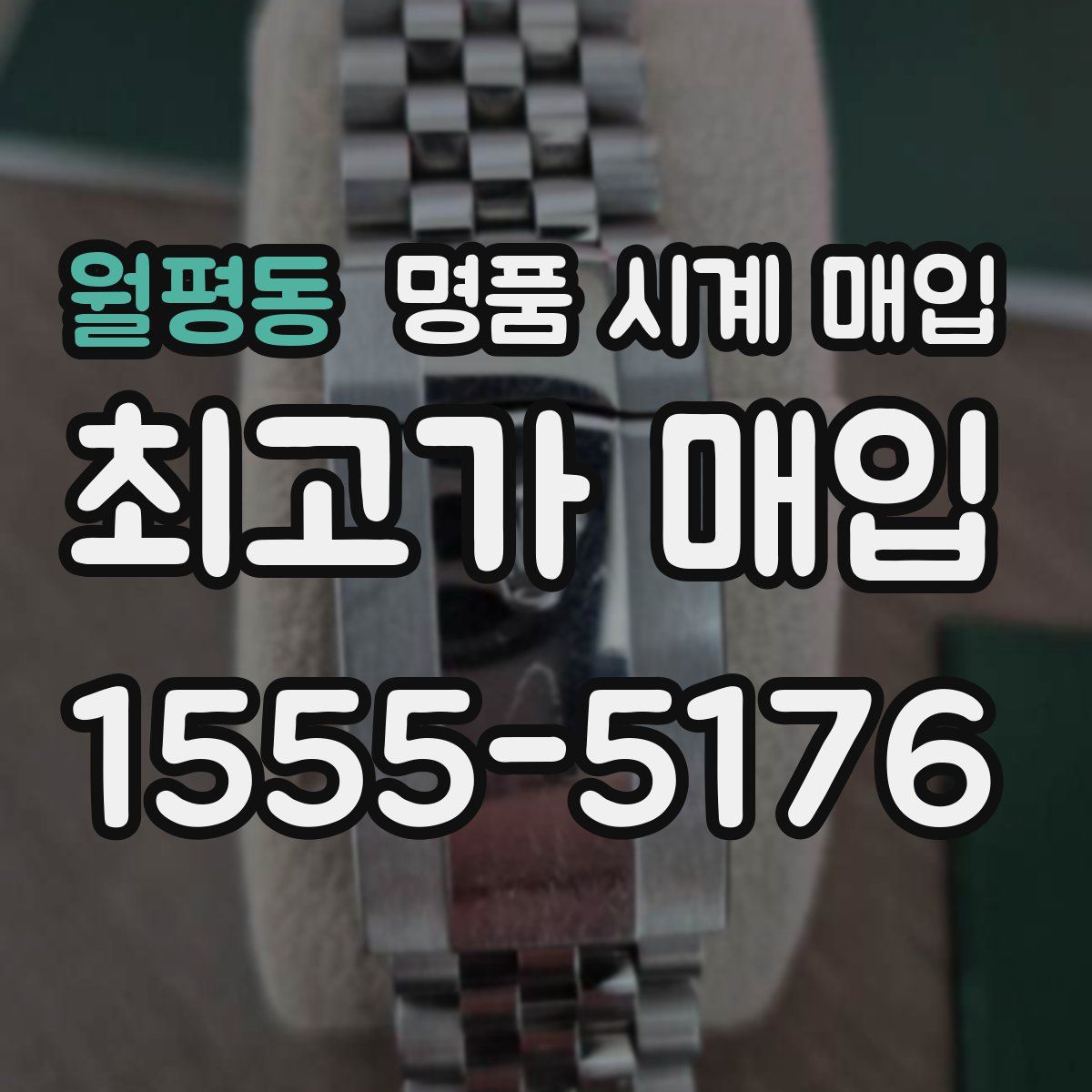 월평동 명품 시계 매입