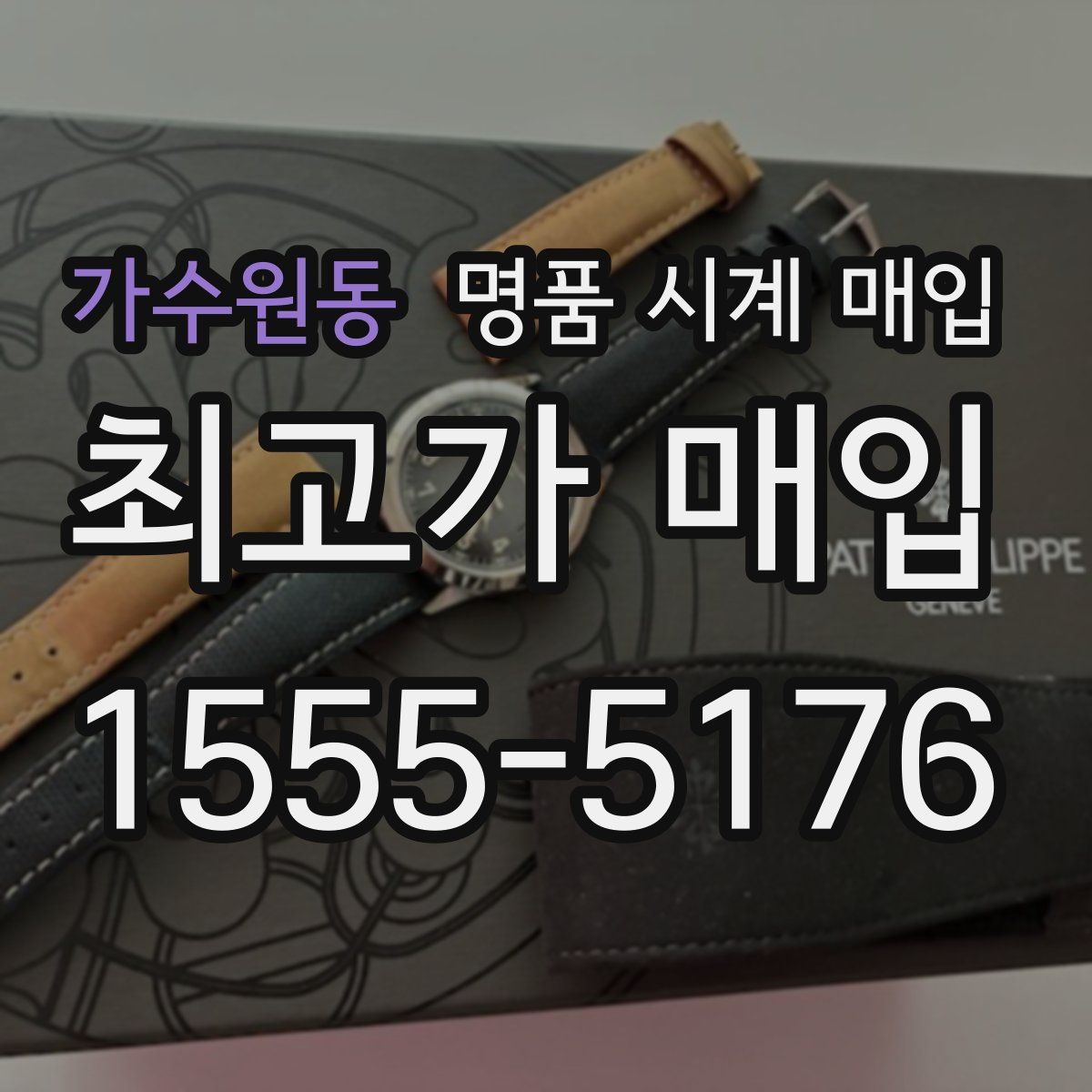 가수원동 명품 시계 매입
