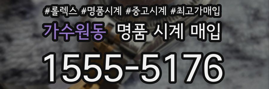 가수원동 명품 시계 매입